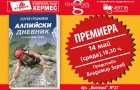 Алпийски дневник