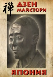 Dzen-maistori Japan cover